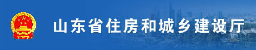 山東省住房和城鄉(xiāng)建設(shè)廳