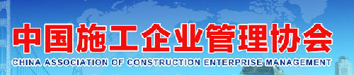 中國(guó)施工企業(yè)管理協(xié)會(huì)